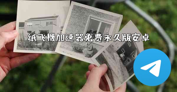 纸飞機加速器免费永久版安卓