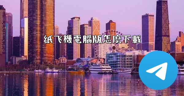 纸飞機電腦版怎麼下載
