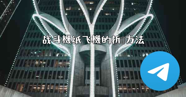 战斗機纸飞機的折叠方法