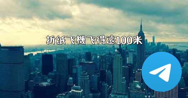 折纸飞機飞得遠100米