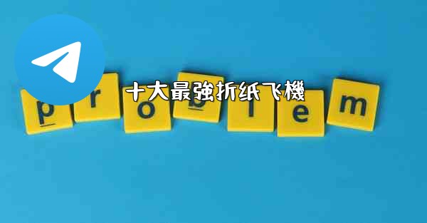 十大最強折纸飞機