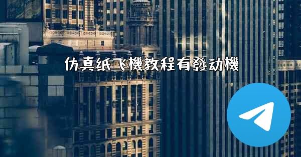 仿真纸飞機教程有發动機