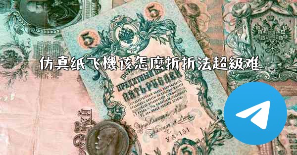 仿真纸飞機该怎麼折折法超級难