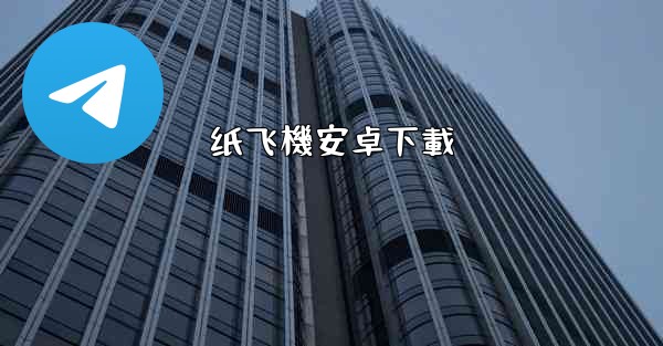 纸飞機安卓下載