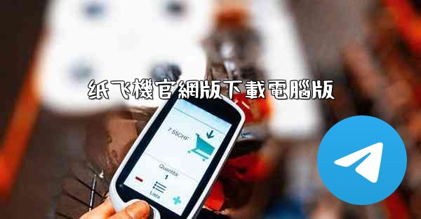 纸飞機官網版下載電腦版