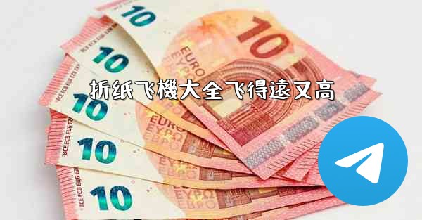 折纸飞機大全飞得遠又高