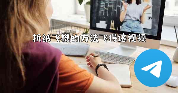 折纸飞機的方法飞得遠视频