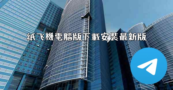 纸飞機電腦版下載安裝最新版