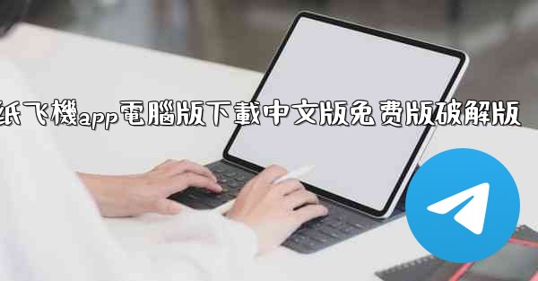 纸飞機app電腦版下載中文版免费版破解版