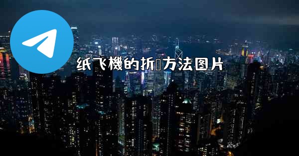 纸飞機的折叠方法图片