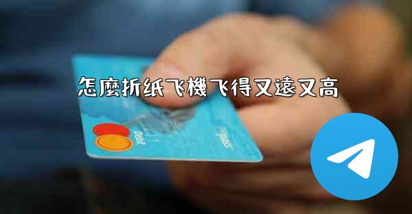 怎麼折纸飞機飞得又遠又高