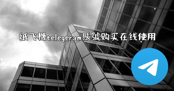 纸飞機telegeram賬號购买在线使用