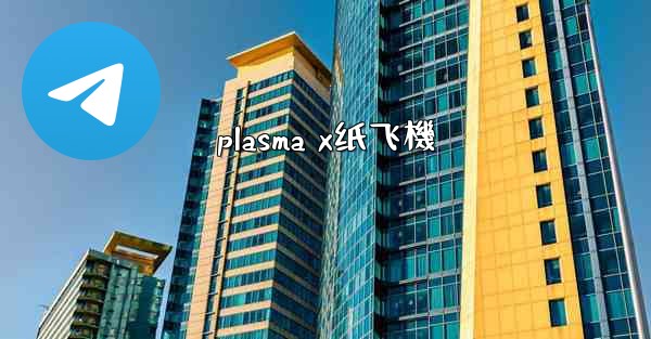 plasma x纸飞機