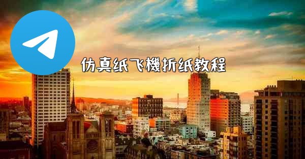 仿真纸飞機折纸教程