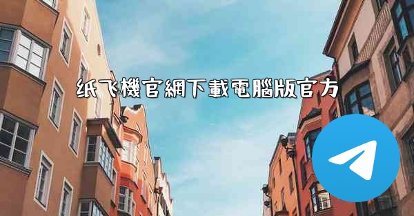 纸飞機官網下載電腦版官方