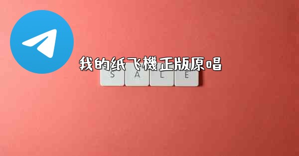 我的纸飞機正版原唱