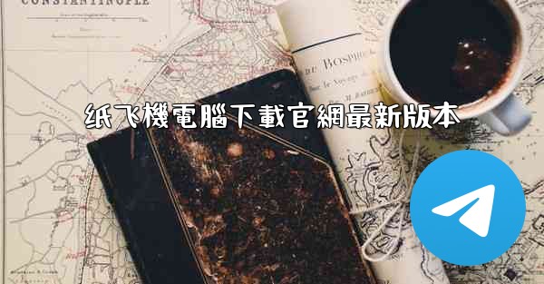 纸飞機電腦下載官網最新版本