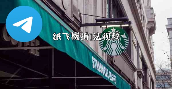 纸飞機折叠法视频