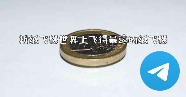 折纸飞機世界上飞得最遠的纸飞機