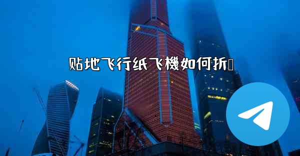 贴地飞行纸飞機如何折叠