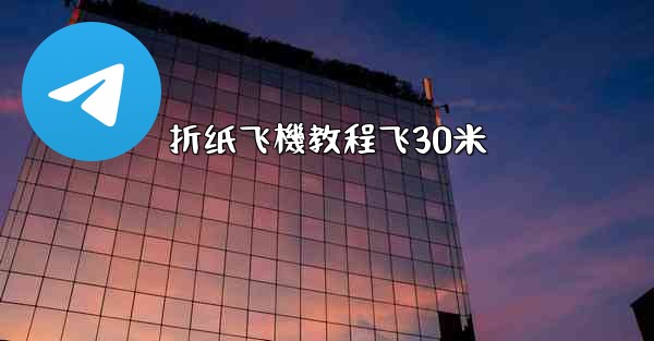 折纸飞機教程飞30米