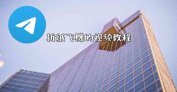 折纸飞機的视频教程