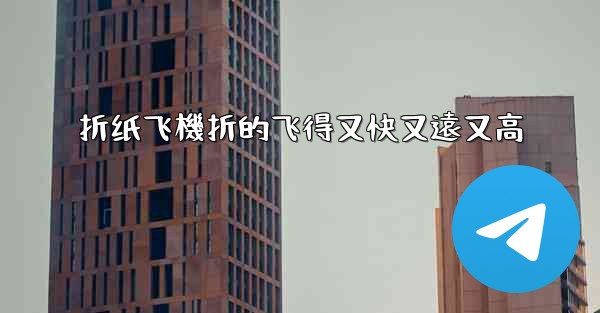 折纸飞機折的飞得又快又遠又高