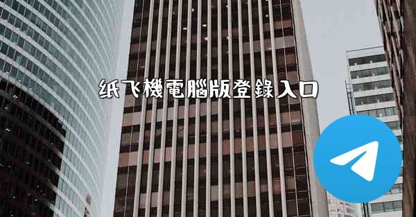 纸飞機電腦版登錄入口