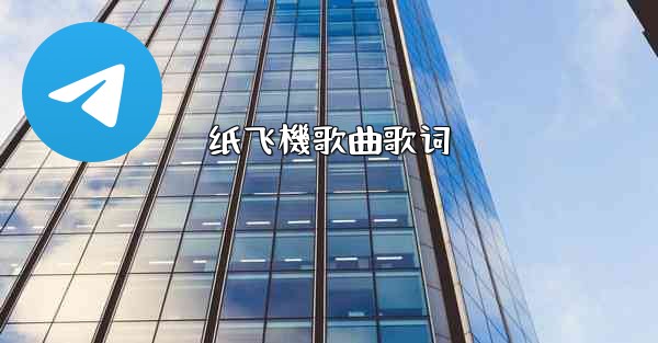 纸飞機歌曲歌词