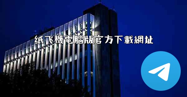 纸飞機電腦版官方下載網址