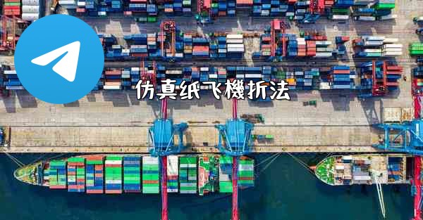 仿真纸飞機折法