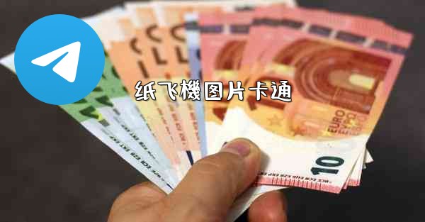 纸飞機图片卡通