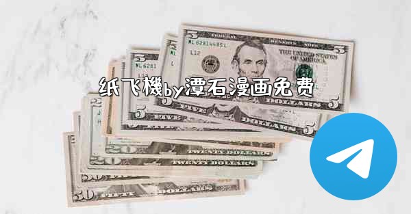 纸飞機by潭石漫画免费