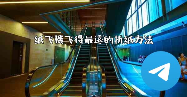 纸飞機飞得最遠的折纸方法