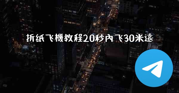 折纸飞機教程20秒內飞30米遠