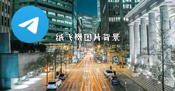 纸飞機图片背景