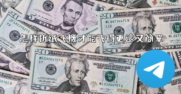 怎样折纸飞機才能飞得更遠又簡單