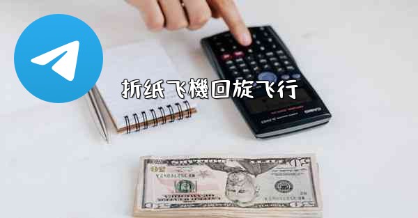 折纸飞機回旋飞行