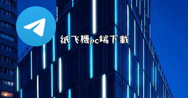 纸飞機pc端下載