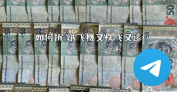 如何折叠纸飞機又快飞又遠