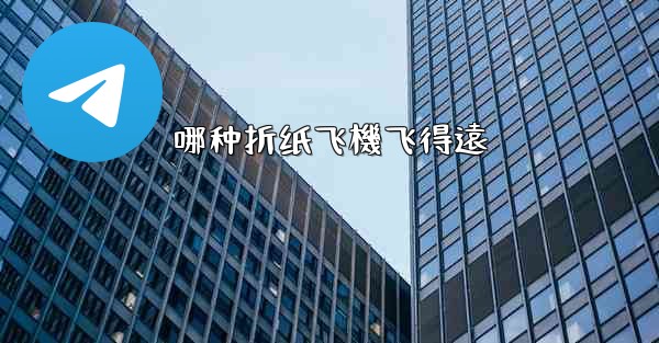 哪种折纸飞機飞得遠