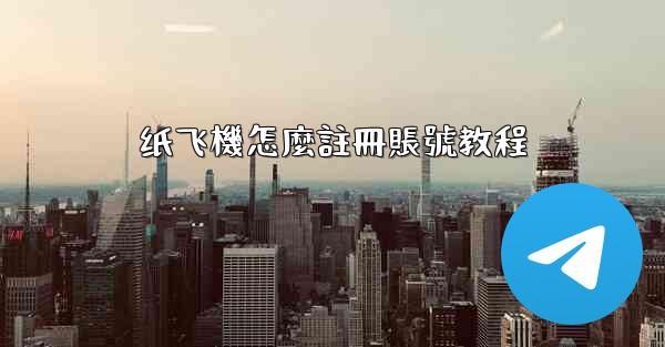 纸飞機怎麼註冊賬號教程