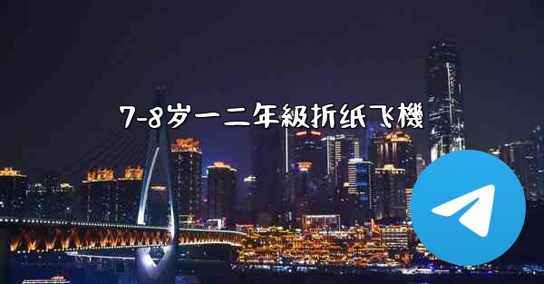 7-8岁一二年級折纸飞機