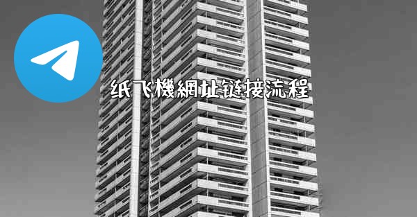 纸飞機網址链接流程