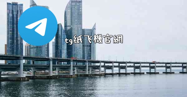 <b>tg纸飞機官網</b>
