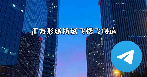 正方形纸折纸飞機飞得遠