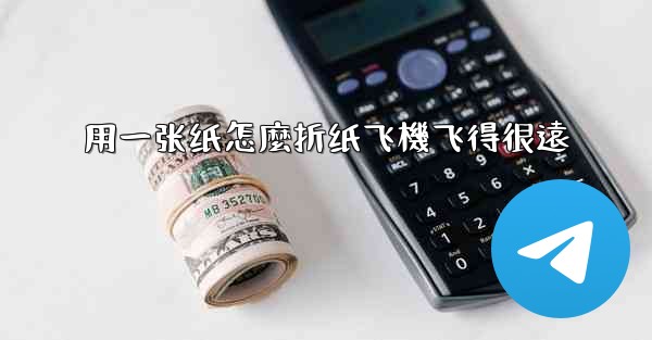 用一张纸怎麼折纸飞機飞得很遠