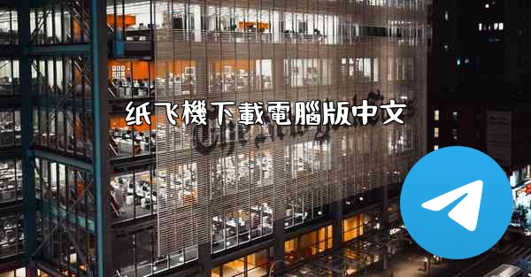 纸飞機下載電腦版中文