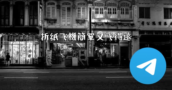折纸飞機簡單又飞得遠