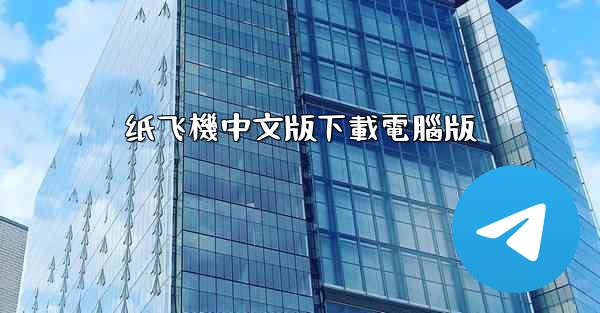 纸飞機中文版下載電腦版